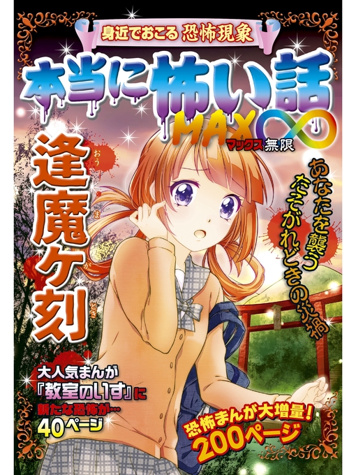 Title details for 本当に怖い話 MAX∞ 逢魔ヶ刻 by 室秋沙耶美 - Wait list